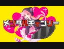 メンタルチェーンソー ／来生夢　【歌ってみた】