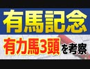 【有馬記念2021】的中連発で絶好調の3連単1点予想を無料公開します！！