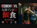 【超編集】バイオハザード　リョナ　クレアが大量のゾンビに喰い散らかされる