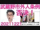 武蔵野市外国人投票条例、議会の反対多数で否決！市長はしつこく再提出の方針、市内では外国人活動家の姿も20211221