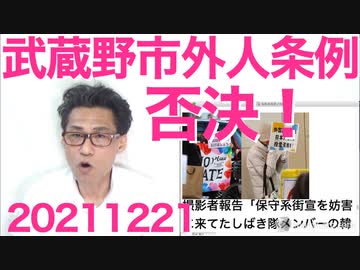 武蔵野市外国人投票条例、議会の反対多数で否決！市長はしつこく再提出の方針、市内では外国人活動家の姿も20211221