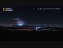 Air Crash Investigation S22E06 トランス・ワールド航空841便プレビュー