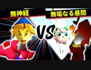無神経 VS 無垢なる昼間【一回戦第七試合】-[第十五回]64スマブラCPUトナメ実況-
