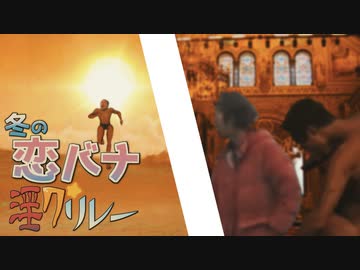 「走れ野獣」【冬の恋バナ淫ク☆リレー企画　21日目】