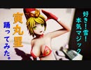 【東方MMD】　雪好きマジックを踊る　クリスマスビキニ衣装の星ちゃん