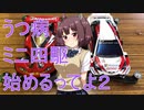 うつ病ミニ四駆始めるってよ part2 [kobayasi27racing]