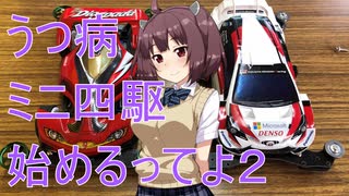 うつ病ミニ四駆始めるってよ part2 [kobayasi27racing]