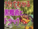 １分間でわかる黒魔術とドラッグ