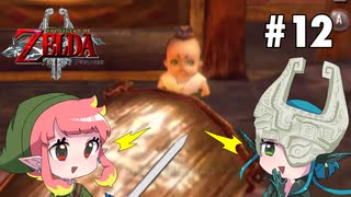【ゼルダの伝説 トワイライトプリンセス】出世するマロ様【Part12】