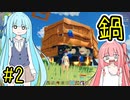 【Craftopia】自由な葵ちゃんとクラフトピア 2【A.I.VOICE実況】