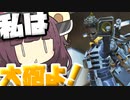 【Apex Legends】逃げ性能最強な大砲おばさん、バンガロール！！【VOICEROID実況】【シーズン11】