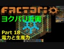 【Factorio】デフォルト設定・全実績・メガベース part18【ヨクバリ計画】