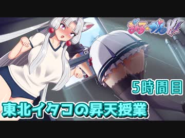 【ぎゃる☆がん ダブルピース】東北イタコの昇天授業 5時間目 修正版【東北イタコ実況】