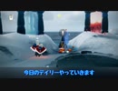 【Sky】今日のデイリー　12/21