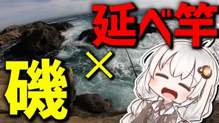 釣り場の新規開拓を試みるも結局いつもの所で釣りするおじさんを実況する紲星あかり【VOICEROIDフィッシング】