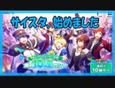 【サイスタ】チュートリアルガシャ【ガチャ動画】