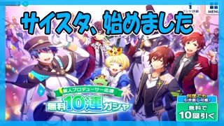 【サイスタ】チュートリアルガシャ【ガチャ動画】