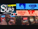 Sリーグ2ndシーズン第3節-第1試合-KEN蔵vsスロカイザー