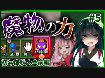 【栄冠ナイン】ずんあか栄冠3年縛り勝負！#5 【voiceroid実況】