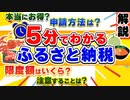 【5分で分かるふるさと納税】申請方法や上限額の調べ方、損する条件などふるさと納税についてまとめて解説