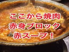 ここから焼肉那覇市松山店・ハラミ・赤スープ！