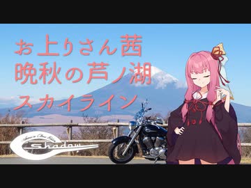 【VOICEROID車載】お上りさん茜、晩秋の芦ノ湖スカイライン【シャドウ400】