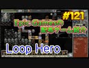 【Loop Hero】琴葉姉妹がEpic Gamesのゲームを紹介したい #121