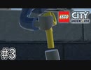 その手ゲームでも取れる仕様なの！？【LEGO® City Undercover】#3