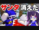 【マイクラ】消えてしまったサンタを探してクリスマスを救え！【ゆっくり実況/マインクラフト/Minecraft/まいくら】