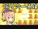 三間飛車で生きる. #7.5[ゆっくり実況]