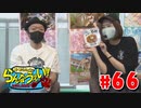 嵐・青山りょうのらんなうぇい!! #66