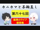【ラジオ】カニカマと茶碗蒸し 【第六十七回】
