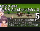 【ダビスタ99】ゆかりさんはウマを育てる 5【VOICEROID実況】