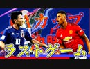【実況】森保ジャパンを世界最強にしよう！！-FAカップ決勝VSマンチェスターユナイテッド-【FIFA21】