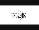 不退転 / 初音ミク