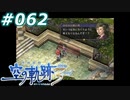 【軌跡シリーズ】英雄伝説　空の軌跡the3rd実況：カメラのフィルム的なやつ（#062）【制覇を目指して】