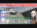 【GeoGuessr日本版】47都道府県を巡る旅 第7話後編