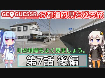 【GeoGuessr日本版】47都道府県を巡る旅 第7話後編