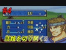 【実況】もう誰も死なせないFE烈火の剣 ヘクトルハード part4