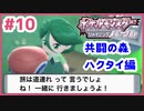 【ポケモンSP実況】Part10 初代151匹しか知らない初心者がシャイニングパールにタイムスリップするとこうなる