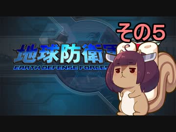 地球を救うリス【５】【地球防衛軍5】