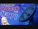 【ゆめ2っき#371-2】クソビビリだけどゆめ2っきやるよ(2021.12.18)