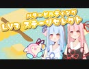 【SynthesizerV】LEVEL3のレベルマップセレクト(バタービルディング)/琴葉茜・葵【星のカービィ】