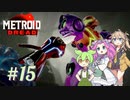【メトロイドドレッド】#15 ずんだもんの惑星調査レポート【VOICEVOX実況】