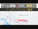 ゲーム理論BASIC 演習27 -シュタッケルベルク競争-