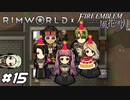 主催者不在のパーティ【RimWorld×風花雪月実況#15】