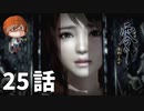 ２５話【そんな感じでゲームオーバーになるんだコレ】みなとの「零 ～濡鴉ノ巫女～」実況【みなとくんは友達が少ない】