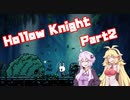 【HollowKnight】ムシでムシを退治するゆかマキ_Part2【voiceroid実況】