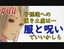 【 テイルズ オブ アライズ 親子実況プレイpart44】荊の呪いがなんぼのもんじゃい【Tales of ARISE】