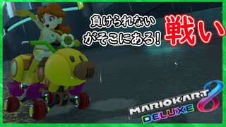 part195 あけおめ！【負けたくない相手がそこにいる！ 】「 マリオカート8DX 」 ちゃまっと 実況  マリカー